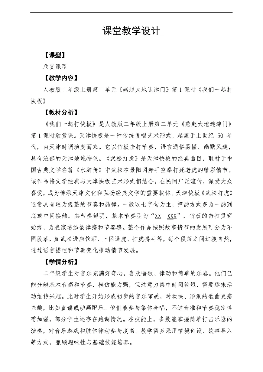 【新教材】人教版音乐二年级上册-《我们一起打快板》-课堂教学设计第1页