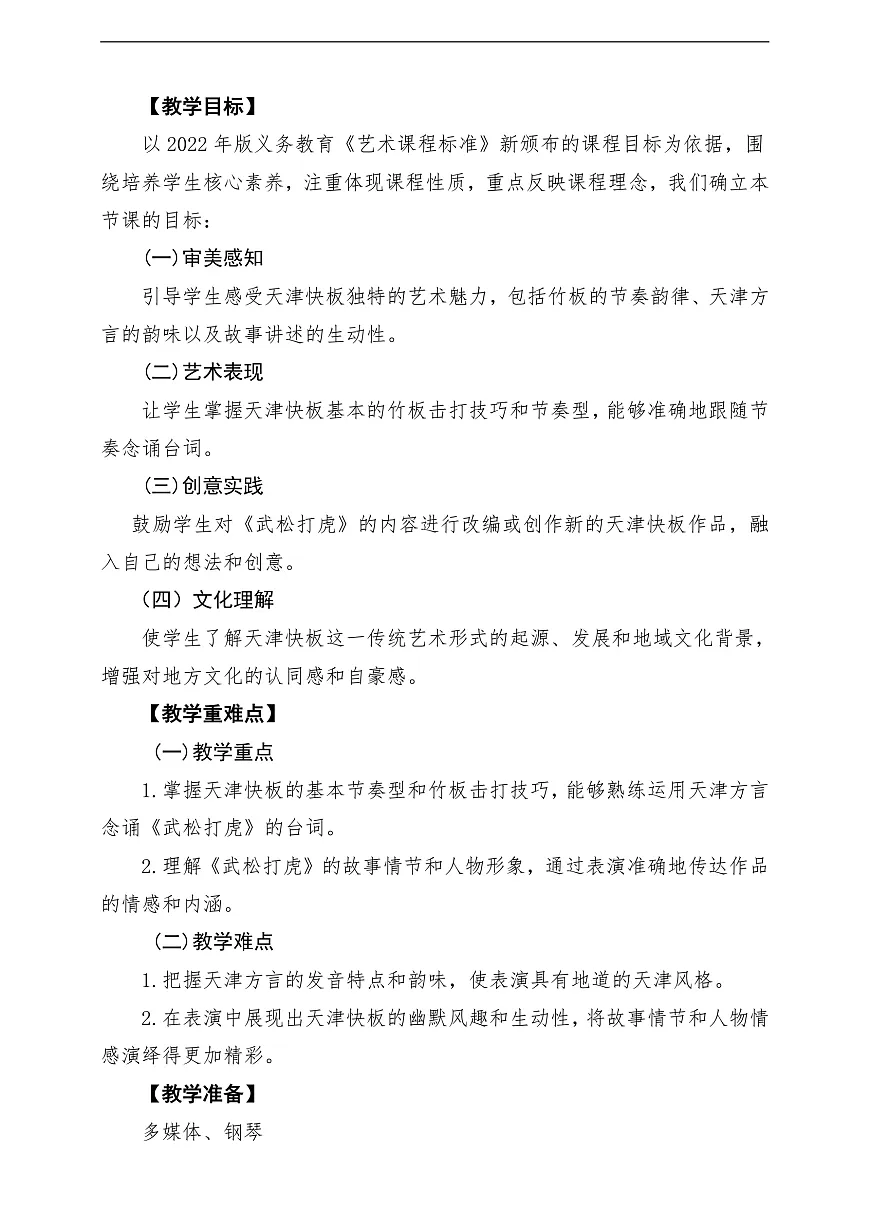 【新教材】人教版音乐二年级上册-《我们一起打快板》-课堂教学设计第2页