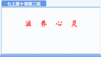 政治 (道德与法治)七年级上册（2024）第三单元 珍爱我们的生命第十课 保持身心健康滋养心灵授课课件ppt