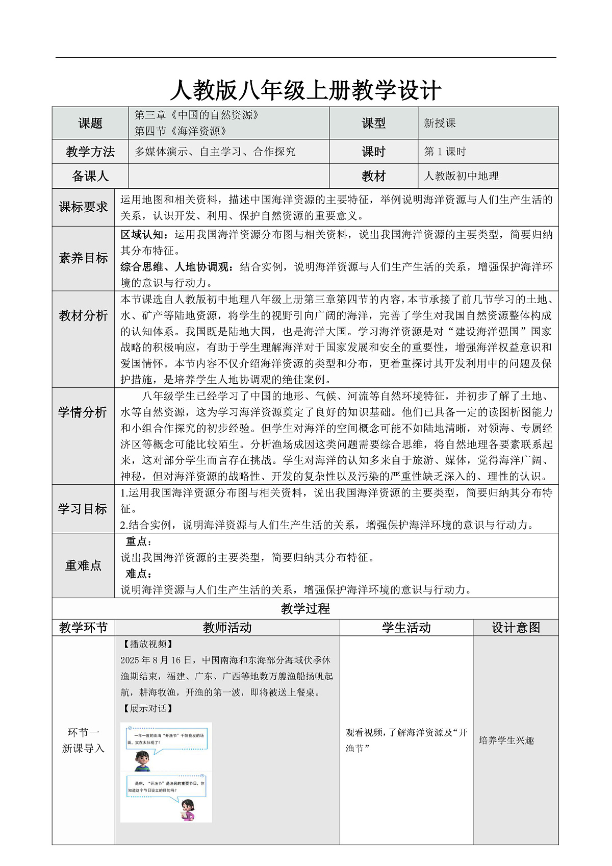 3.4 海洋资源(情境任务教学设计)地理人教版2024八年级上册第1页