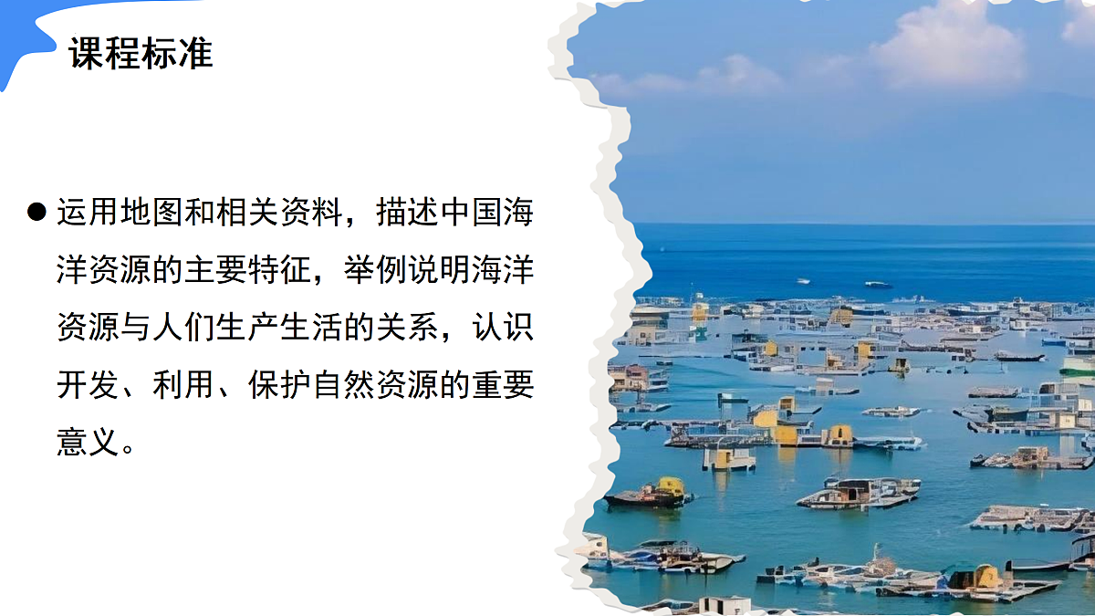 3.4 海洋资源(情境任务教学课件)地理人教版2024八年级上册第4页