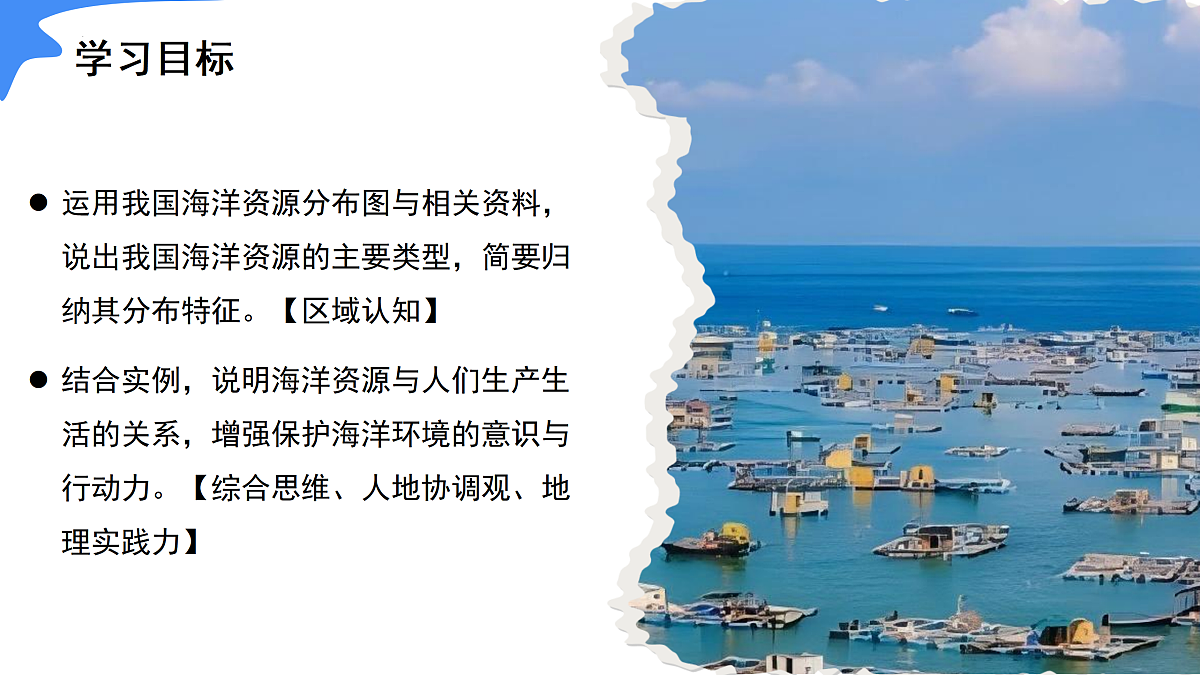 3.4 海洋资源(情境任务教学课件)地理人教版2024八年级上册第5页