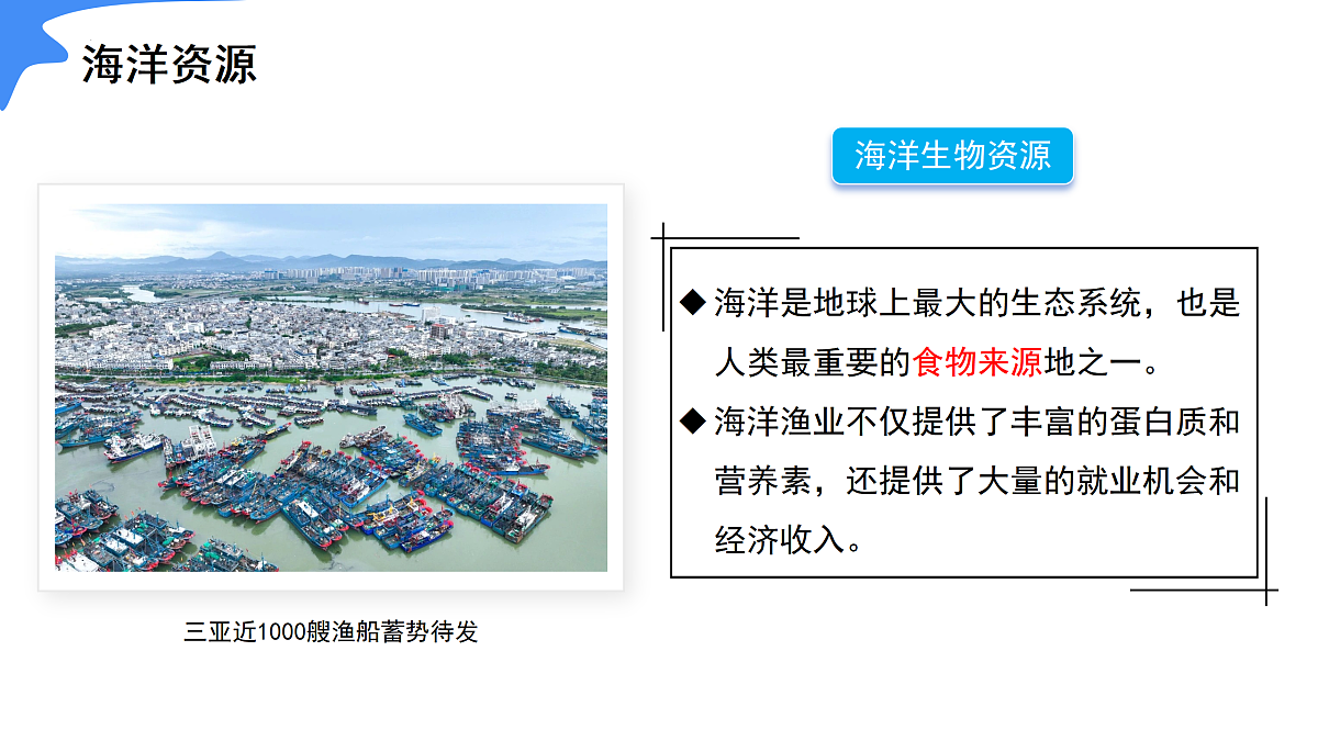 3.4 海洋资源(情境任务教学课件)地理人教版2024八年级上册第8页