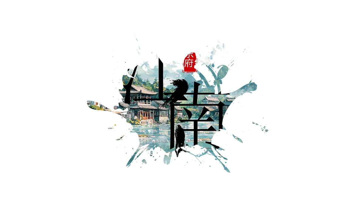 2《江南》第5页