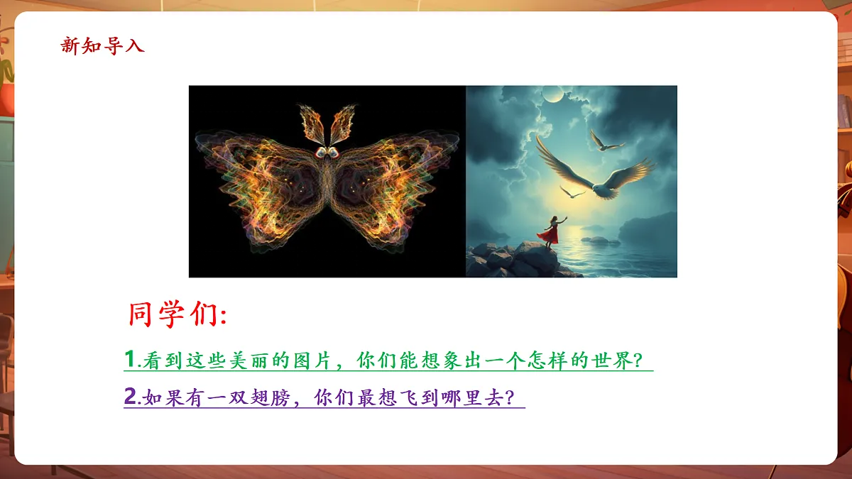 【新教材】人教版音乐三年级上册-《乘着歌声的翅膀》-课件第4页