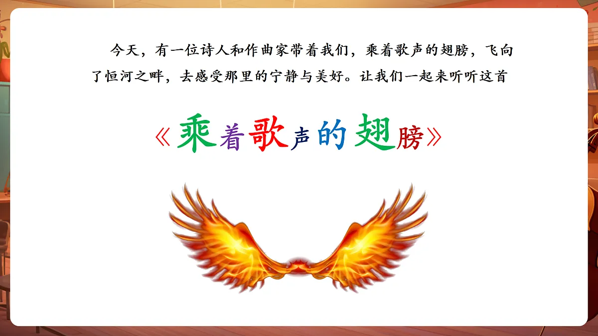 【新教材】人教版音乐三年级上册-《乘着歌声的翅膀》-课件第5页