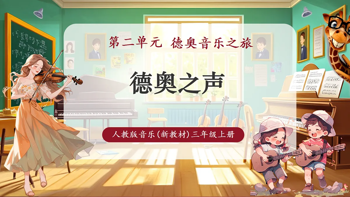 【新教材】人教版音乐三年级上册-《德奥之声》-课件第1页