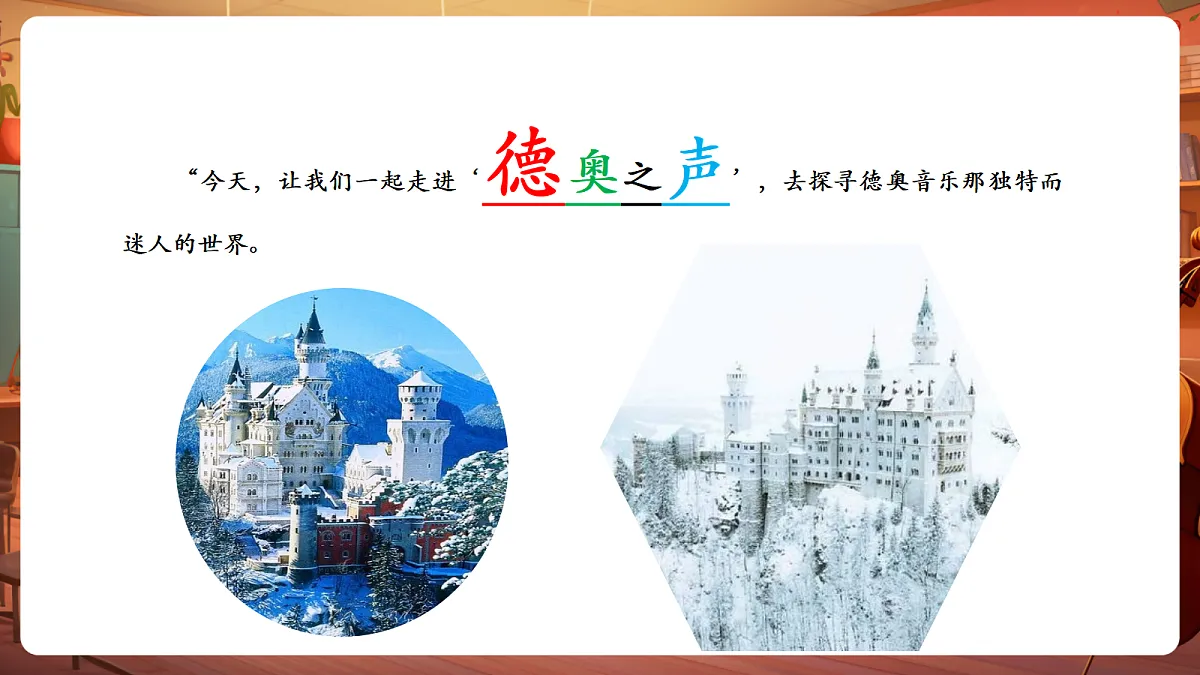 【新教材】人教版音乐三年级上册-《德奥之声》-课件第6页