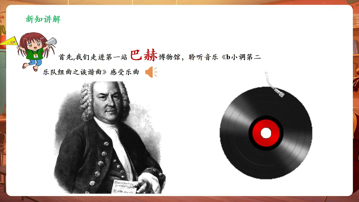 【新教材】人教版音乐三年级上册-《德奥之声》-课件第7页