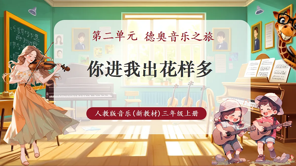 【新教材】人教版音乐三年级上册-《你进我出花样多》-课件第1页