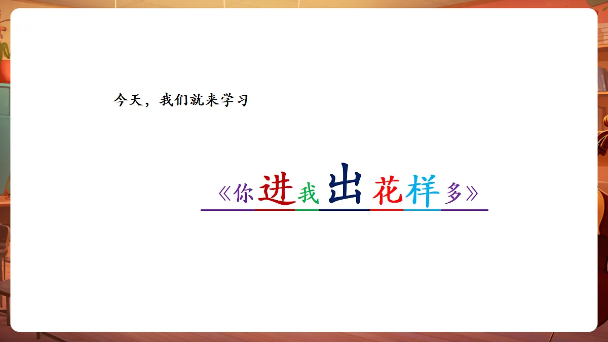 【新教材】人教版音乐三年级上册-《你进我出花样多》-课件第6页