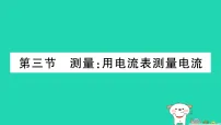 初中物理沪科版(2024)九年级全册(2024)第三节 测量:用电流表测量电流作业课件ppt