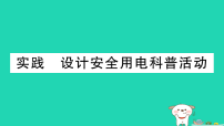 初中沪科版(2024)实践 设计安全用电科普活动作业ppt课件