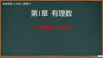 湘教版（2024）七年级上册（2024）有理数大小的比较集体备课课件ppt