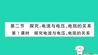 初中物理沪科版(2024)九年级全册(2024)第二节 探究:电流与电压、电阻的关系作业课件ppt