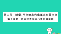 初中物理沪科版(2024)九年级全册(2024)第三节 测量:用电流表和电压表测量电阻作业课件ppt