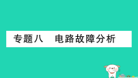 初中物理沪科版(2024)九年级全册(2024)本章总结作业课件ppt