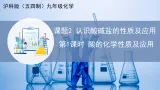 沪科版五四制九年级化学课题2 认识酸、碱、盐的性质和运用 第1课时（课件+教学设计+导学案+同步讲义+分层作业含解析版）