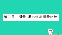 物理九年级全册(2024)第三节 测量:用电流表测量电流作业ppt课件