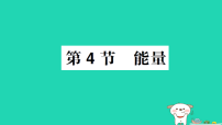 初中物理教科版（2024）八年级上册（2024）能量作业ppt课件