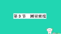 初中物理教科版(2024)八年级上册(2024)测量密度作业ppt课件