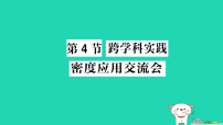 初中教科版（2024）跨学科实践：密度应用交流会作业课件ppt