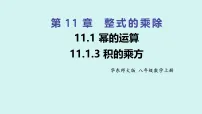 初中数学华东师大版（2024）八年级上册（2024）3. 积的乘方多媒体教学ppt课件