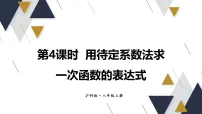 初中数学沪科版（2024）八年级上册（2024）12.2 一次函数集体备课课件ppt