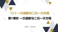 沪科版（2024）第12章 函数与一次函数12.3 一次函数与二元一次示范课ppt课件