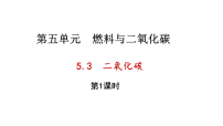 初中化学科粤版（2024）九年级上册（2024）二氧化碳教学ppt课件