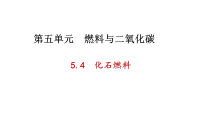 化学科粤版（2024）化石燃料课前预习ppt课件