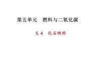 化学科粤版（2024）化石燃料课前预习ppt课件