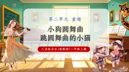 【新教材核心素養(yǎng)】人音版音樂二年級上冊第2單元 《小狗圓舞曲+跳圓舞曲的小貓》課堂教學設計+課件+素材