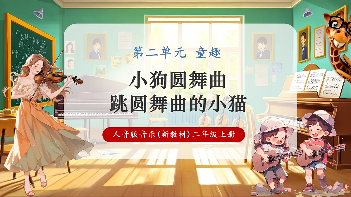 【新教材】人音版音乐二年级上册-《小狗圆舞曲+跳圆舞曲的小猫》-课件第1页