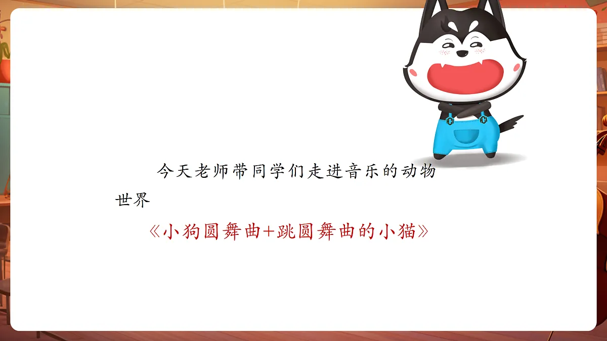 【新教材】人音版音乐二年级上册-《小狗圆舞曲+跳圆舞曲的小猫》-课件第7页