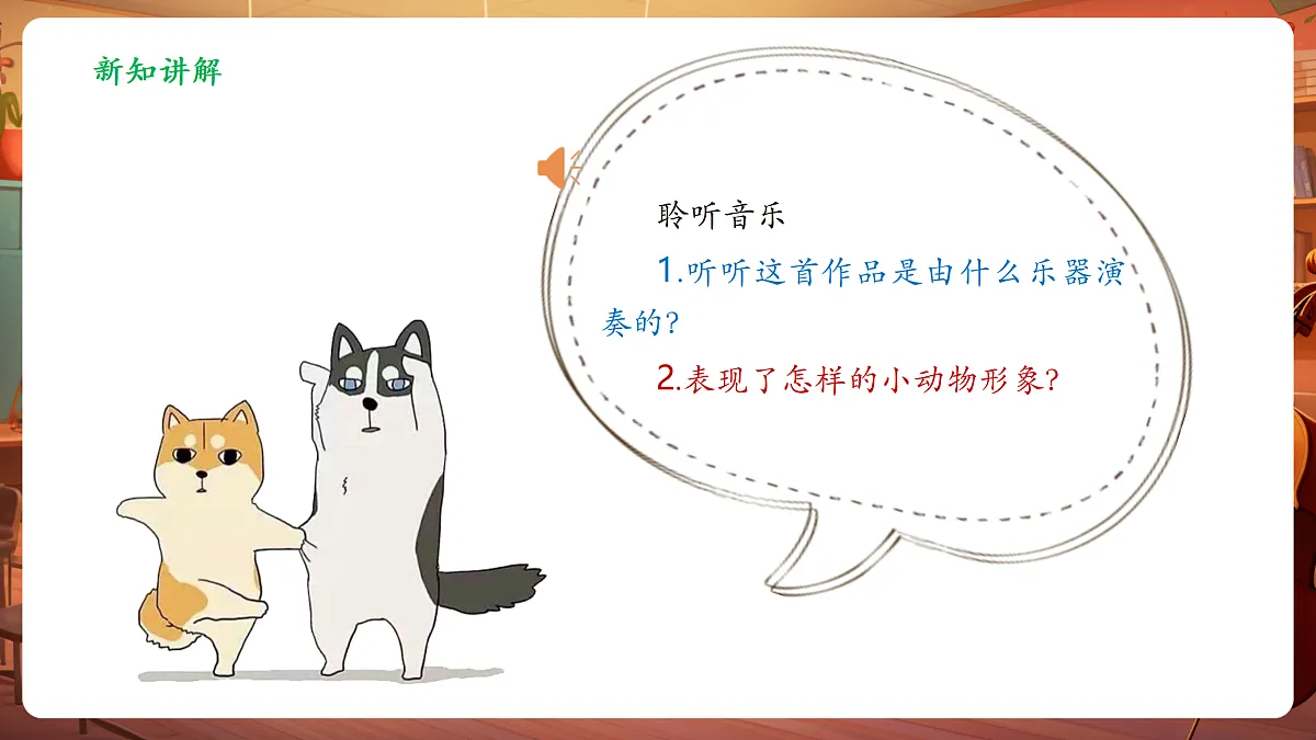 【新教材】人音版音乐二年级上册-《小狗圆舞曲+跳圆舞曲的小猫》-课件第8页
