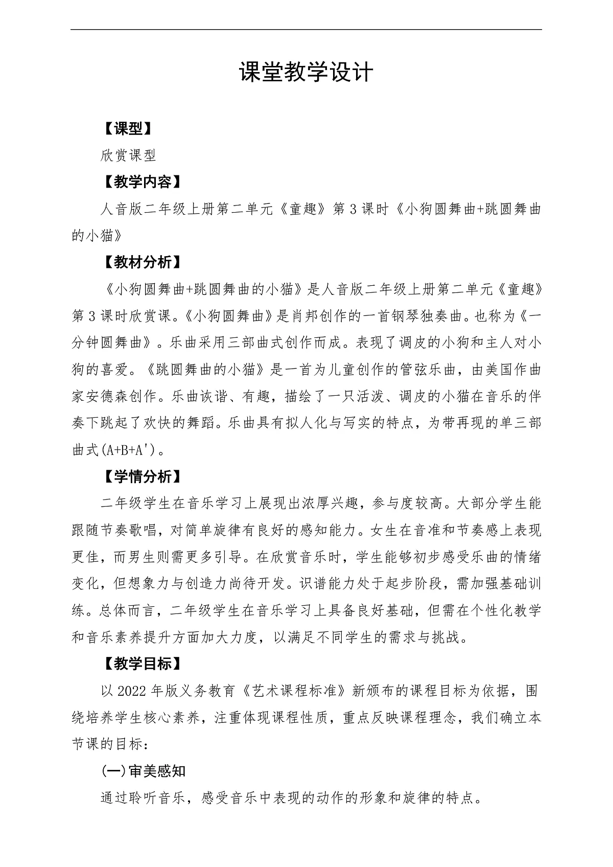 【新教材】人音版音乐二年级上册-《小狗圆舞曲+跳圆舞曲的小猫》-课堂教学设计第1页