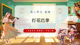 【新教材核心素養(yǎng)】人音版音樂二年級上冊第2單元《打花巴掌》-課堂教學設計+課件+素材