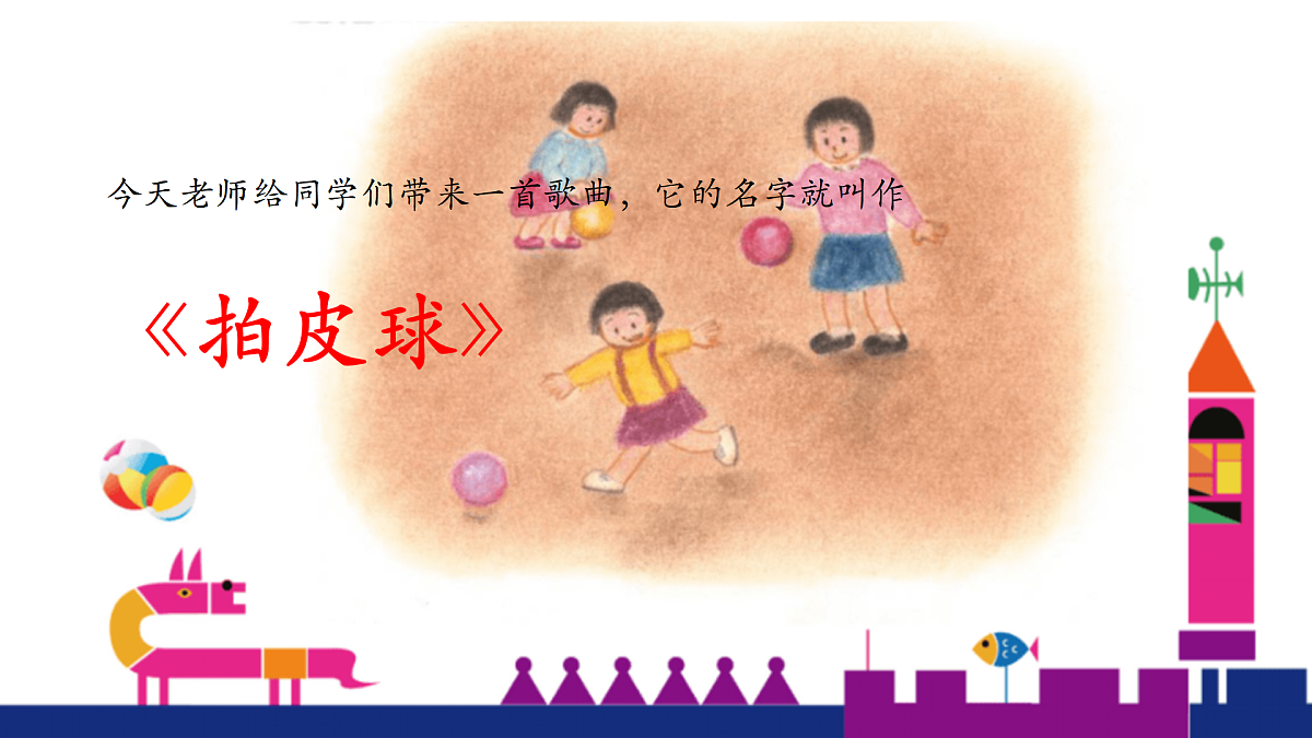 【新教材】人音版音乐二年级上册-《拍皮球》-课件第7页