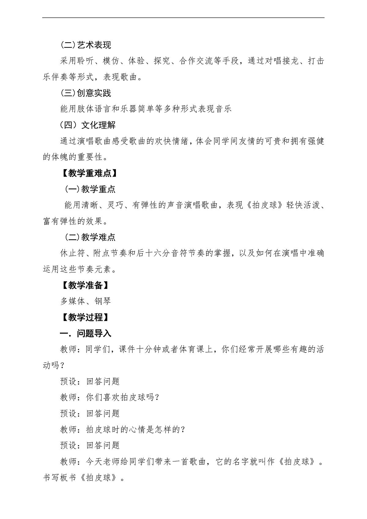 【新教材】人音版音乐二年级上册-《拍皮球》-课堂教学设计第2页
