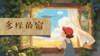 小学美术第二单元 爱我家园第1课 多样的窗授课ppt课件