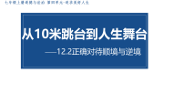 初中政治 (道德与法治)人教版（2024）七年级上册（2024）正确对待顺境和逆境评课课件ppt