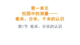 1.1 毫米、分米的認識（課件)-2025-2026學年三年級上冊數(shù)學青島版（2024）