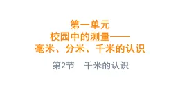 1.2 千米的認識（課件)-2025-2026學年三年級上冊數(shù)學青島版（2024）