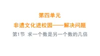 青岛版（2024）三年级上册（2024）四 非遗文化进校园——解决问题集体备课课件ppt