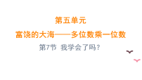 三年级上册（2024）富饶的大海——多位数乘一位数教案配套课件ppt