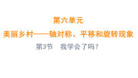 青岛版（2024）三年级上册（2024）六 美丽乡村——轴对称、平移和旋转现象背景图课件ppt