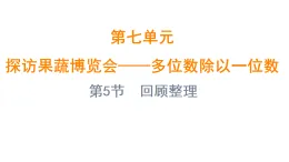 7.5 回顧整理（課件)-2025-2026學年三年級上冊數(shù)學青島版（2024）