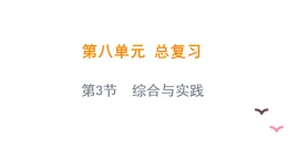 8.3 綜合與實踐（課件)-2025-2026學年三年級上冊數(shù)學青島版（2024）
