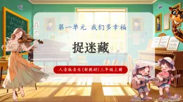 【新教材核心素養(yǎng)】人音版音樂三年級(jí)上冊(cè)第1單元《捉迷藏+在陽光下》課堂教學(xué)設(shè)計(jì)+課件+素材